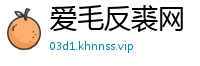 爱毛反裘网
