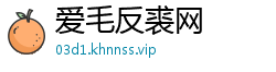爱毛反裘网